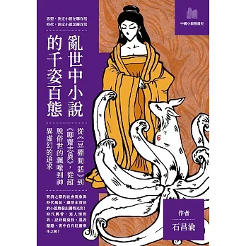 亂世中小說的千姿百態:從《豆棚閒話》到《聊齋志異》,從超脫俗世的諷喻到神異虛幻的追求 (電子書) pdf epub mobi 电子书 下载