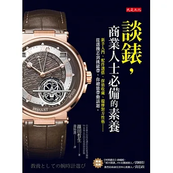 談錶，商業人士必備的素養 (電子書) pdf epub mobi 电子书 下载