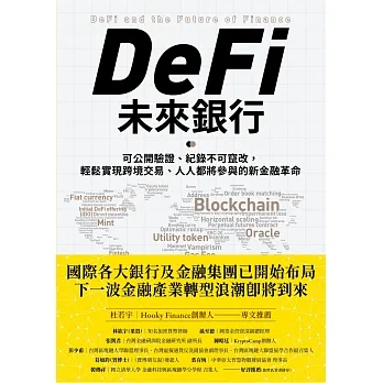 DeFi未來銀行：可公開驗證、紀錄不可竄改，輕鬆實現跨境交易、人人都將參與的新金融革命 (電子書) pdf epub mobi 电子书 下载