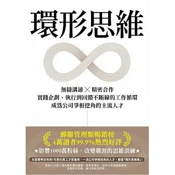 環形思維：無縫溝通×精密合作，實踐企劃、執行到回饋不斷線的工作循環，成為公司爭相挖角的主流人才 (電子書) pdf epub mobi 电子书 下载