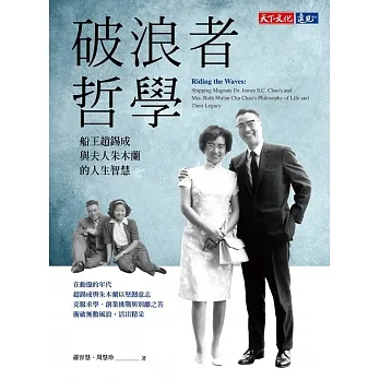 破浪者哲學：船王趙錫成與夫人朱木蘭的人生智慧 (電子書) pdf epub mobi 电子书 下载