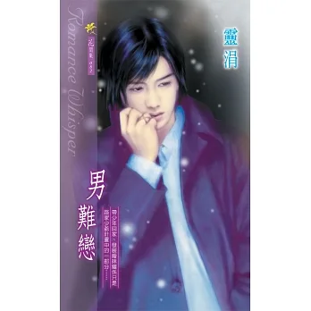 男難戀 (電子書) pdf epub mobi 电子书 下载