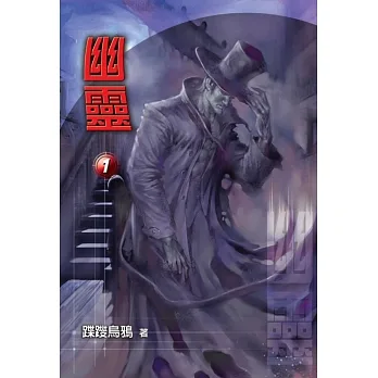 幽靈1：幽靈1 (電子書) pdf epub mobi 电子书 下载