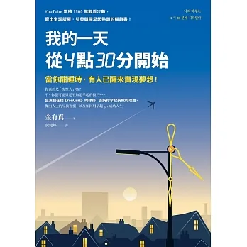 我的一天從4點30分開始：當你酣睡時，有人已醒來實現夢想！ (電子書) pdf epub mobi 电子书 下载
