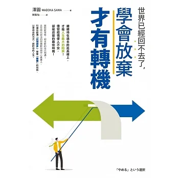 世界已經回不去了，學會放棄才有轉機 (電子書) pdf epub mobi 电子书 下载