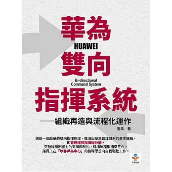 華為雙向指揮系統：組織再造與流程化運作 (電子書) pdf epub mobi 电子书 下载