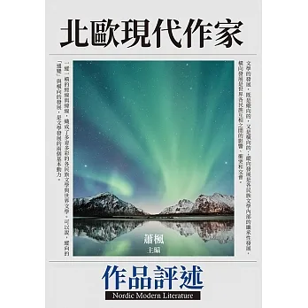 北歐現代作家作品評述 (電子書) pdf epub mobi 电子书 下载