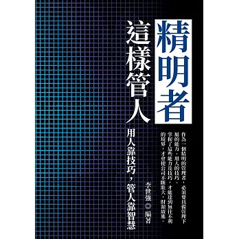 精明者這樣管人：用人靠技巧，管人靠智慧 (電子書) pdf epub mobi 电子书 下载