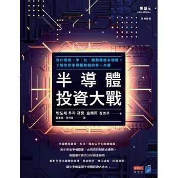 半導體投資大戰：為什麼美、中、台、韓都錢進半導體？了解全球半導體商機的第一本書 (電子書) pdf epub mobi 电子书 下载