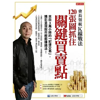 會長領航K線戰法120張圖抓住關鍵買賣點：來自3萬小時的「紀律交易」，精采呈現股市輕鬆賺錢法！ (電子書) pdf epub mobi 电子书 下载