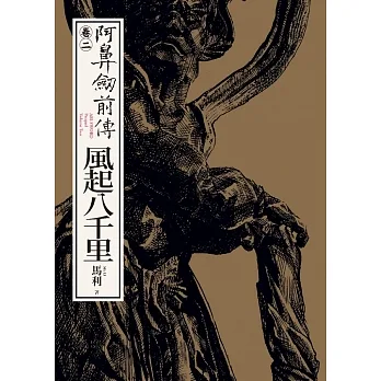 阿鼻劍前傳〈卷二〉風起八千里 (電子書) pdf epub mobi 电子书 下载