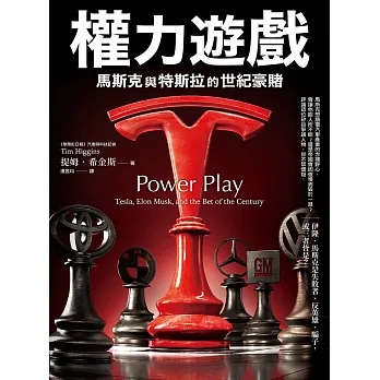 權力遊戲：馬斯克與特斯拉的世紀豪賭 (電子書) pdf epub mobi 电子书 下载