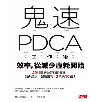 鬼速PDCA工作術：40張圖表做好時間管理、減少錯誤、創造獲利，3天快10倍！ (電子書) pdf epub mobi 电子书 下载