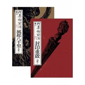 阿鼻劍前傳〈卷一〉＋〈卷二〉套書 (電子書) pdf epub mobi 电子书 下载