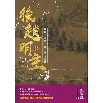後趙明主——石勒：眾望所歸，稱王於襄 (電子書) pdf epub mobi 电子书 下载
