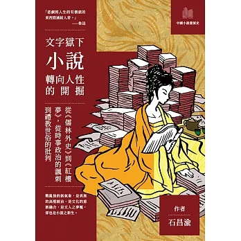 文字獄下小說轉向人性的開掘:從《儒林外史》到《紅樓夢》,從時事政治的諷刺到禮教世俗的批判 (電子書) pdf epub mobi 电子书 下载