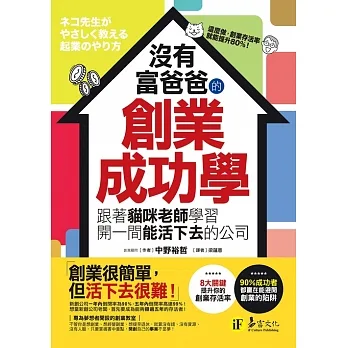 沒有富爸爸的創業成功學： 跟著貓咪老師學習開一間能活下去的公司 (電子書) pdf epub mobi 电子书 下载