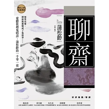 聊齋:愛聽秋墳鬼唱詩,蒲松齡的一千零一夜 (電子書) pdf epub mobi 电子书 下载