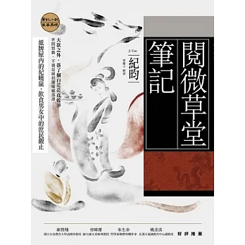 閱微草堂筆記:紀曉嵐的紙牌屋,飲食男女的庶民觀止 (電子書) pdf epub mobi 电子书 下载
