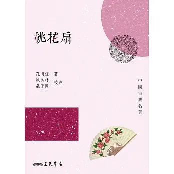 桃花扇 (電子書) pdf epub mobi 电子书 下载