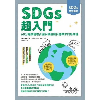 SDGs系列講堂SDGs超入門：60分鐘讀懂聯合國永續發展目標帶來的新商機 (電子書) pdf epub mobi 电子书 下载