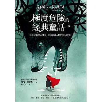 極度危險的經典童話：抹去虛假糖衣外表，還原真實人性的12個故事 (電子書) pdf epub mobi 电子书 下载