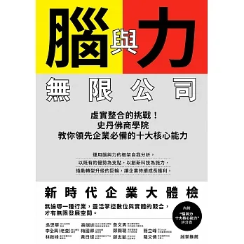 腦與力無限公司：虛實整合的挑戰！史丹佛商學院教你領先企業必備的十大核心能力 (電子書) pdf epub mobi 电子书 下载