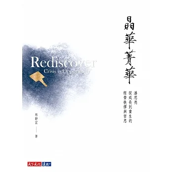 晶華菁華：潘思亮從成長到重生的經營抉擇與哲思 (電子書) pdf epub mobi 电子书 下载