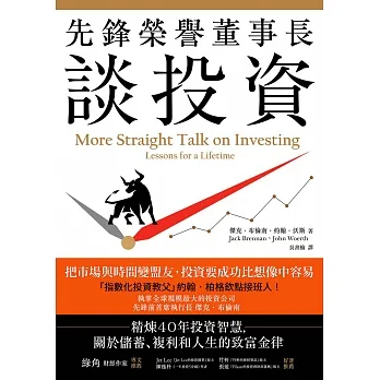 先鋒榮譽董事長談投資：精煉40年投資智慧，關於儲蓄、複利和人生的致富金律 (電子書) pdf epub mobi 电子书 下载