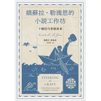 娥蘇拉‧勒瑰恩的小說工作坊──十種技巧掌握敘事 (電子書) pdf epub mobi 电子书 下载