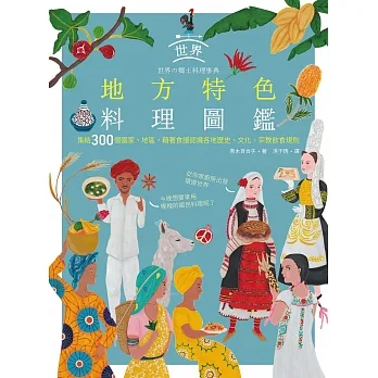 世界地方特色料理圖鑑：集結300個國家、地區，藉著食譜認識各地歷史、文化、宗教飲食規則 (電子書) pdf epub mobi 电子书 下载
