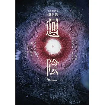 迴陰（金馬創投及台灣優良電影劇本改編小說） (電子書) pdf epub mobi 电子书 下载