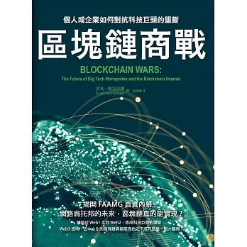 區塊鏈商戰：個人或企業如何對抗科技巨頭的壟斷 (電子書) pdf epub mobi 电子书 下载