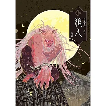 百鬼夜行卷8：狼人 (電子書) pdf epub mobi 电子书 下载