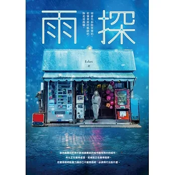 雨探 (電子書) pdf epub mobi 电子书 下载