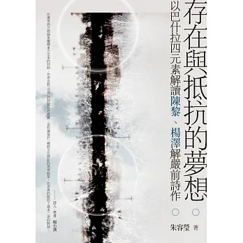 存在與抵抗的夢想:以巴什拉四元素解讀陳黎、楊澤解嚴前詩作 (電子書) pdf epub mobi 电子书 下载