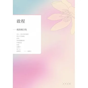 啟程：戴錦綢詩集 (電子書) pdf epub mobi 电子书 下载