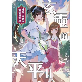玄靈的天平II：蛛絲、冰晶與熾燄的大地 (電子書) pdf epub mobi 电子书 下载