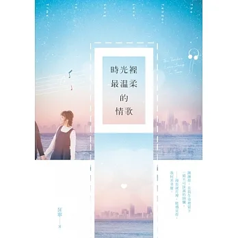 時光裡最溫柔的情歌 (電子書) pdf epub mobi 电子书 下载