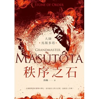 大師：馬斯多塔──秩序之石 (電子書) pdf epub mobi 电子书 下载