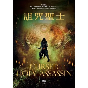詛咒聖士 (電子書) pdf epub mobi 电子书 下载