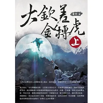 大欽差金搏虎（上） (電子書) pdf epub mobi 电子书 下载