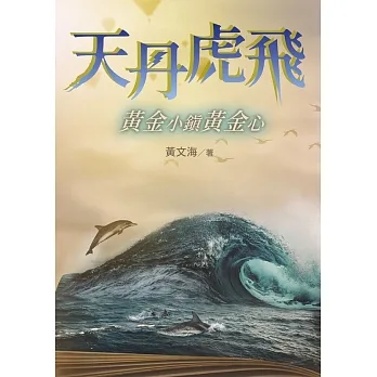 天丹虎飛 黃金小鎮黃金心 (電子書) pdf epub mobi 电子书 下载