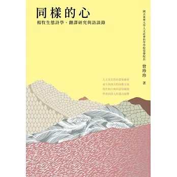 同樣的心：楊牧生態詩學、翻譯研究與訪談錄 (電子書) pdf epub mobi 电子书 下载