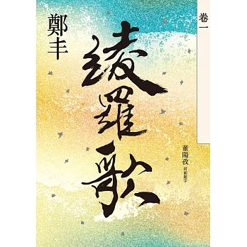綾羅歌．卷一 (電子書) pdf epub mobi 电子书 下载