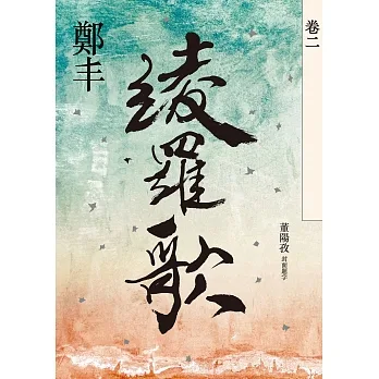 綾羅歌．卷二 (電子書) pdf epub mobi 电子书 下载