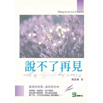 說不了再見 (電子書) pdf epub mobi 电子书 下载