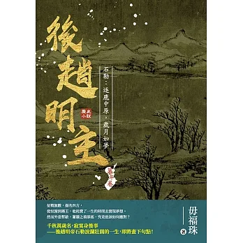 後趙明主——石勒：逐鹿中原，歲月如夢 (電子書) pdf epub mobi 电子书 下载