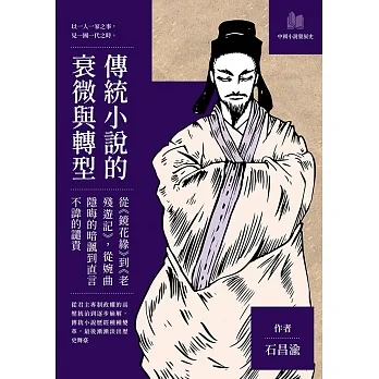 傳統小說的衰微與轉型:從《鏡花緣》到《老殘遊記》,從婉曲隱晦的暗諷到直言不諱的譴責 (電子書) pdf epub mobi 电子书 下载