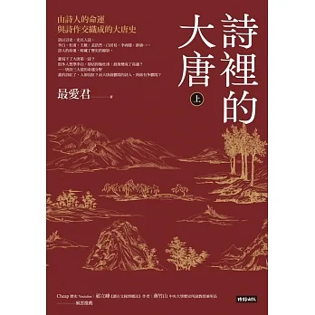 詩裡的大唐.上:由詩人的命運與詩作交織成的大唐史 (電子書) pdf epub mobi 电子书 下载